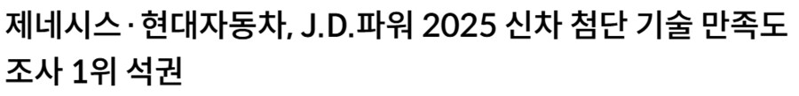 제네시스·현대자동차 J.D.파워 1위_1.png