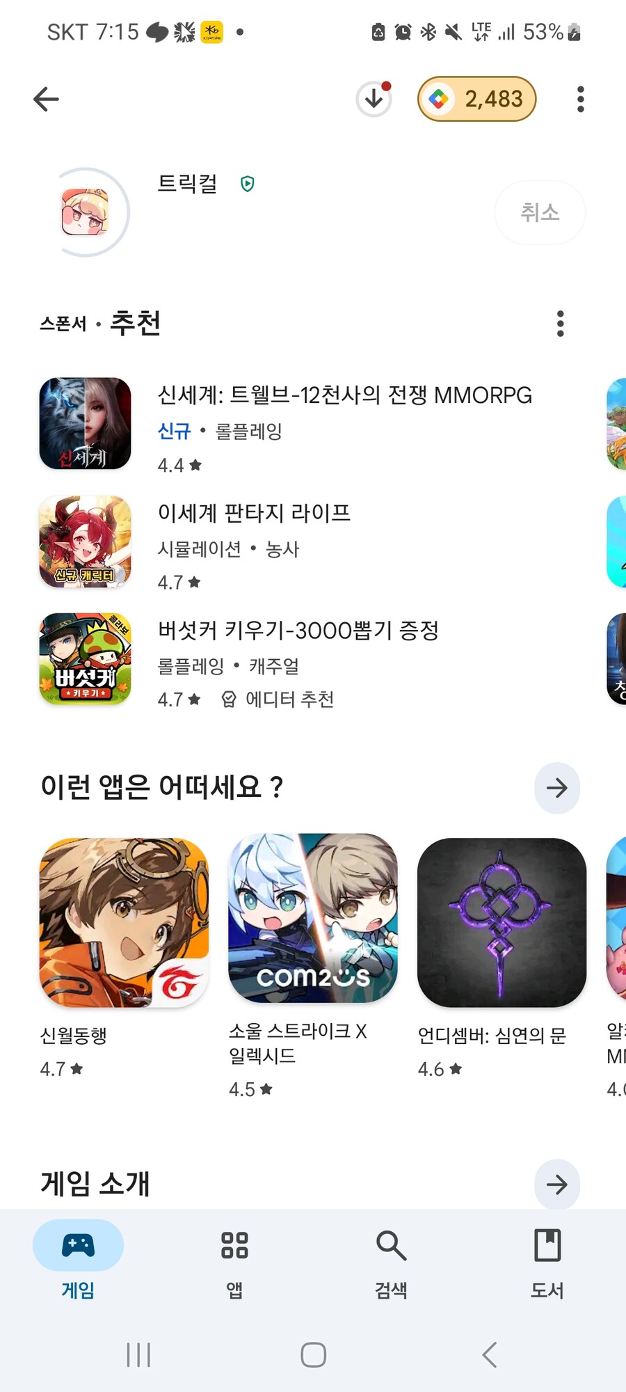 트릭컬) 트릭컬? 할려는데 이거 까는거 맞죠?_1.jpg