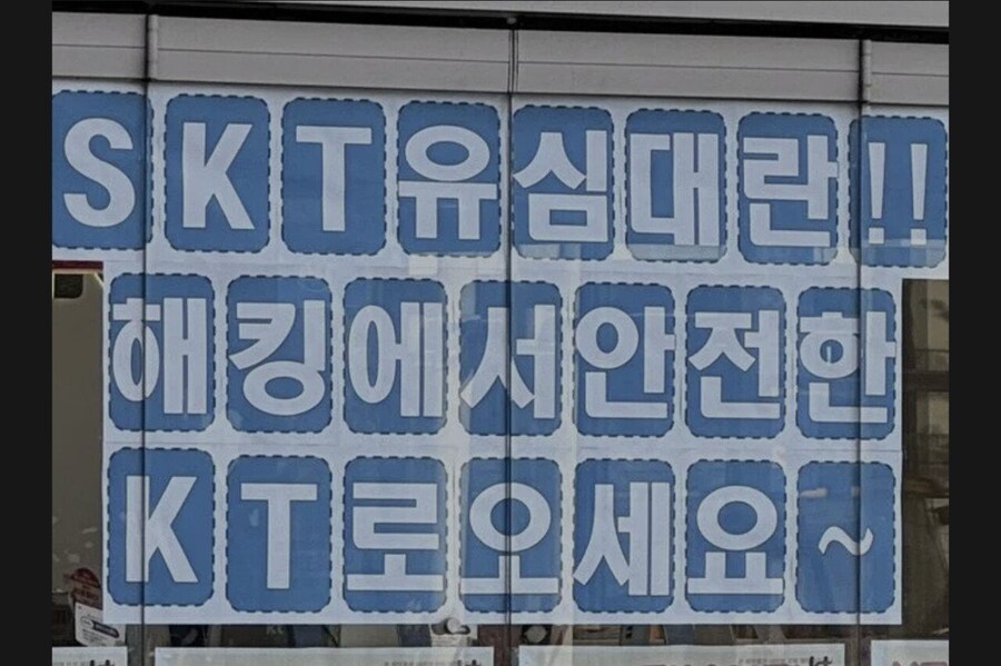 슬슬 다시보는 SKT 해킹사건 당시 KT_1.png