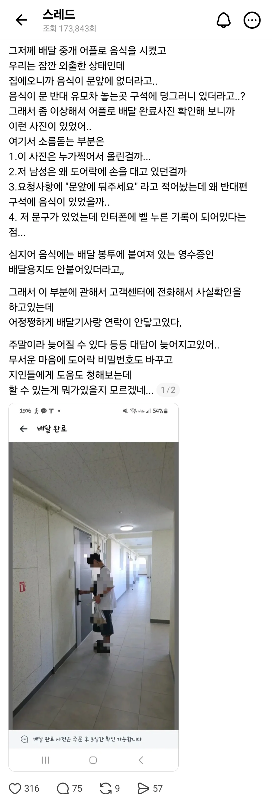 음식 배달완료 사진에 찍힌 의문의 사나이_1.webp