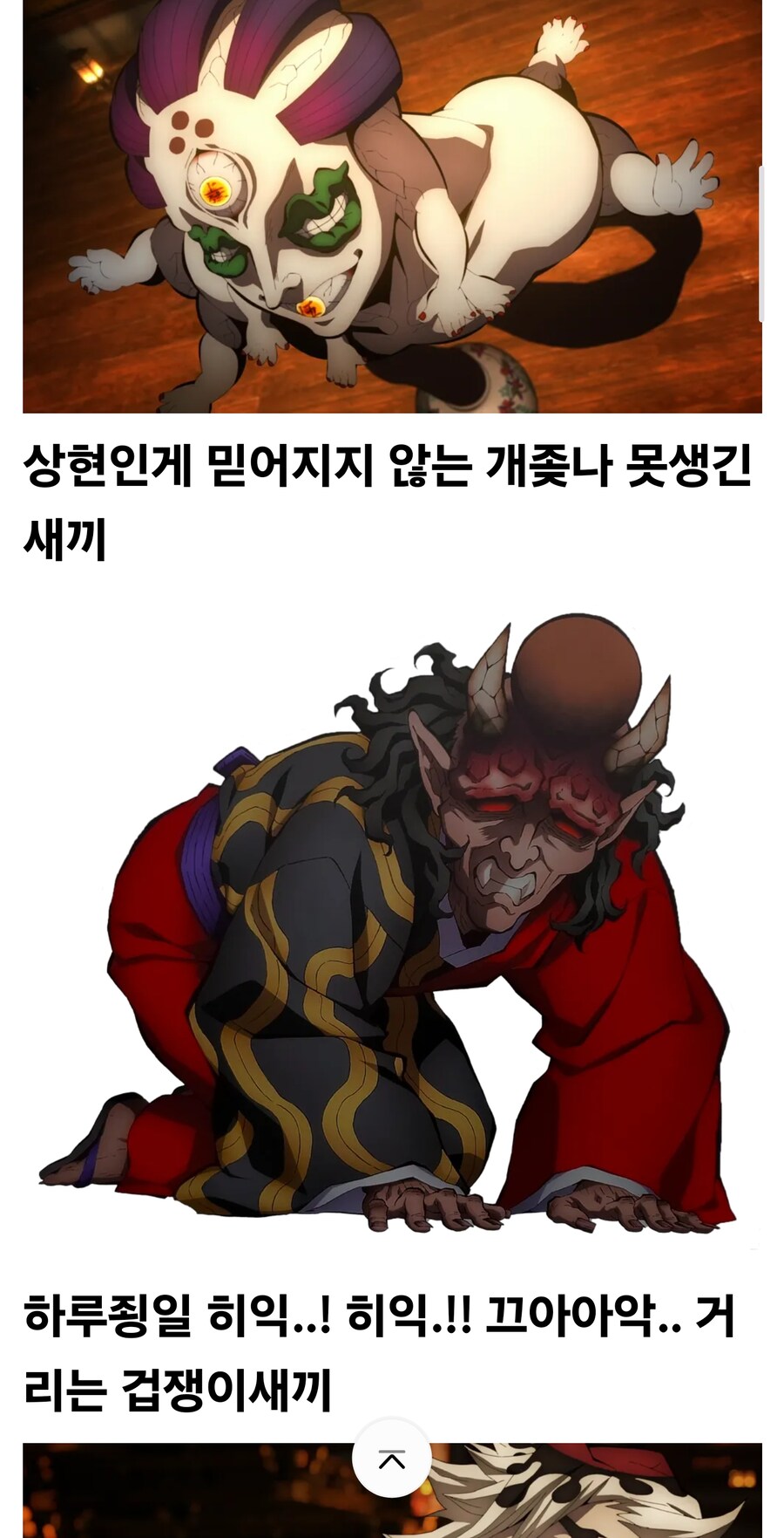 귀멸) 니들이 무잔이어도 아카자 젤 좋아할걸? ㅅㅂ_2.jpg