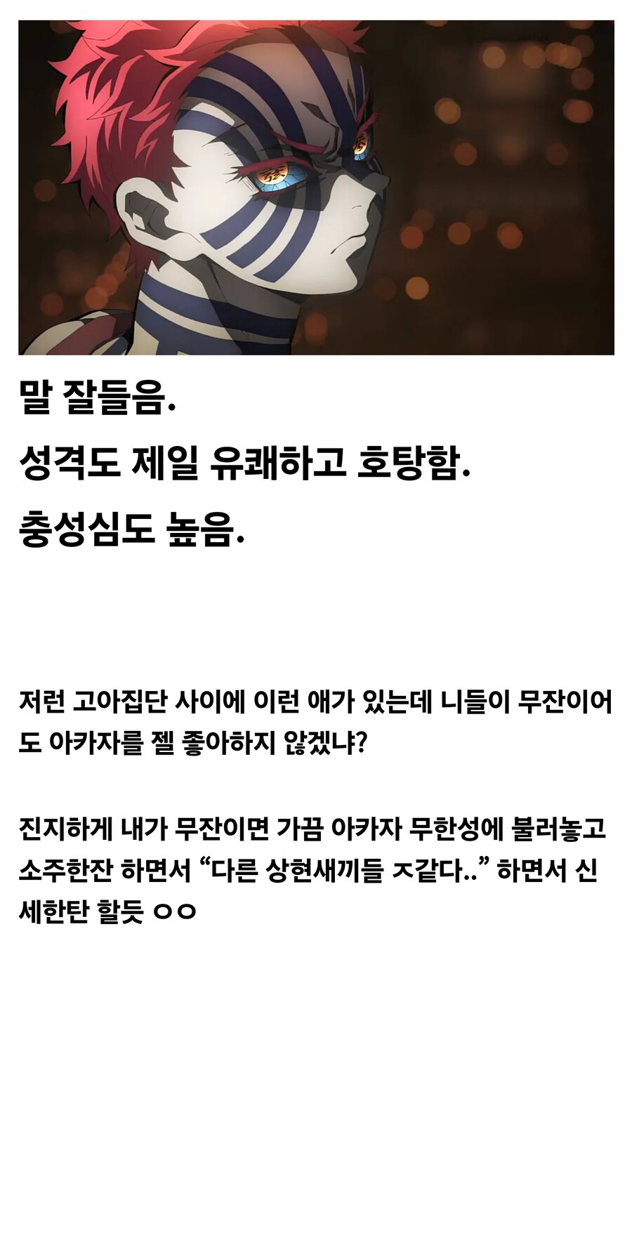 귀멸) 니들이 무잔이어도 아카자 젤 좋아할걸? ㅅㅂ_4.jpg