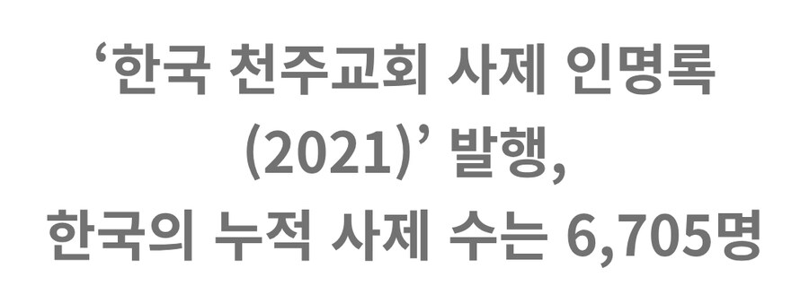 한국 천주교에서 양성한 신부 숫자_1.jpg