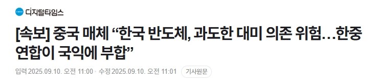 중국 매체 “한국 반도체, 과도한 대미 의존 위험…한중 연합이 국익에 부합_1.jpg