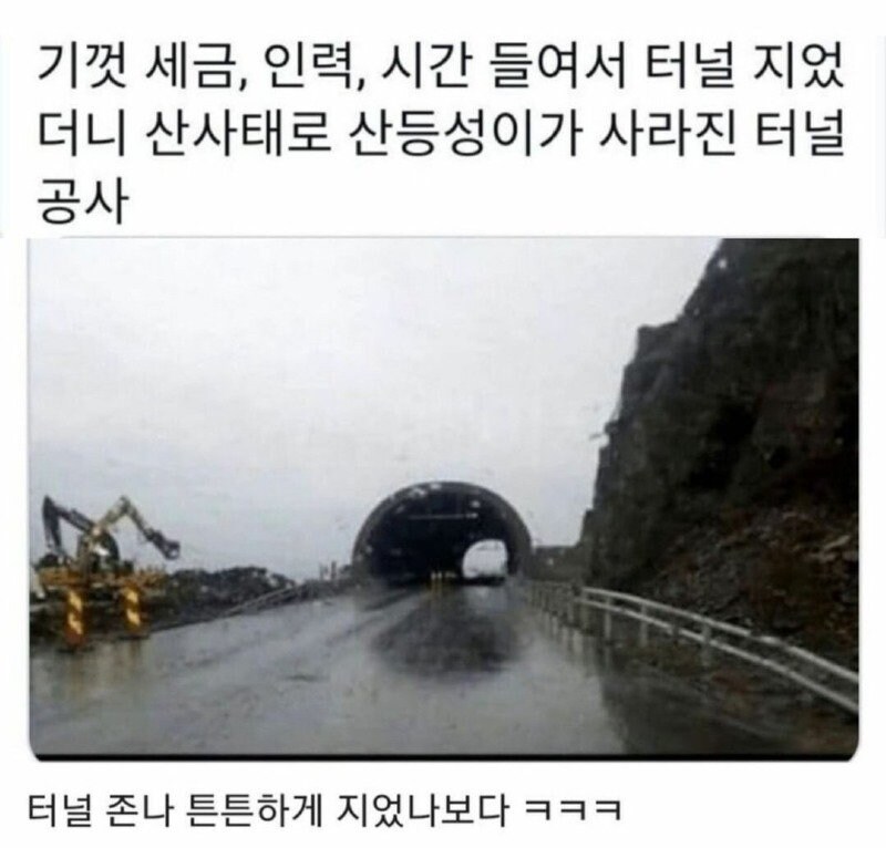 세금, 인력, 긴 시간을 들여 마침내 완성된 터널_1.jpg