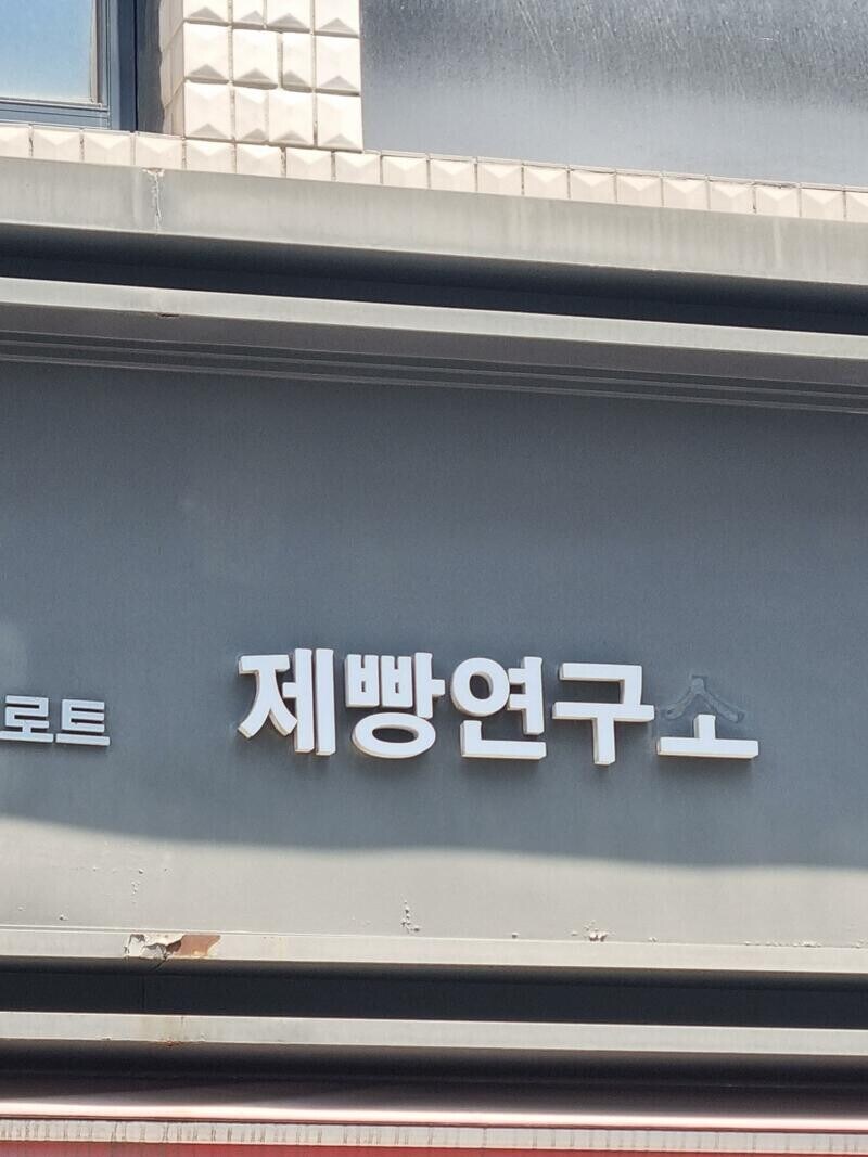 빵집이지만 레시피 연구하긴 싫음.jpg_1.jpg