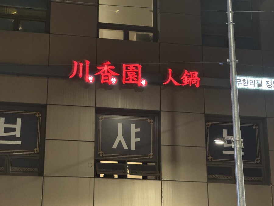 사람전골 ㄷㄷㄷㄷ_1.jpg
