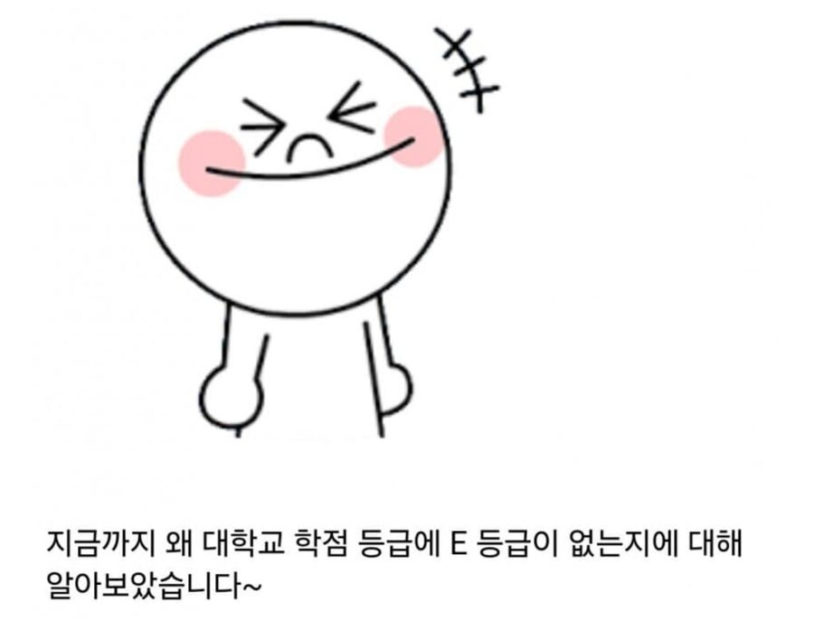 대학 학점에 E가 없는 이유 ㅋㅋㅋㅋㅋ_2.png