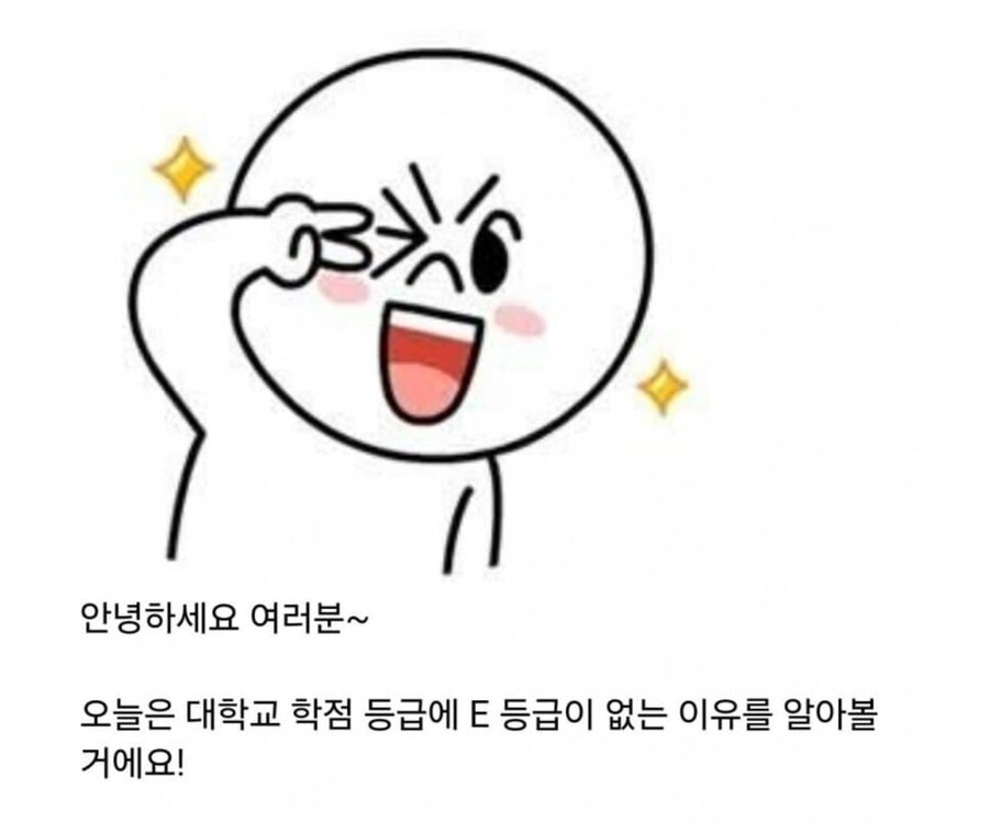 대학 학점에 E가 없는 이유 ㅋㅋㅋㅋㅋ_1.png