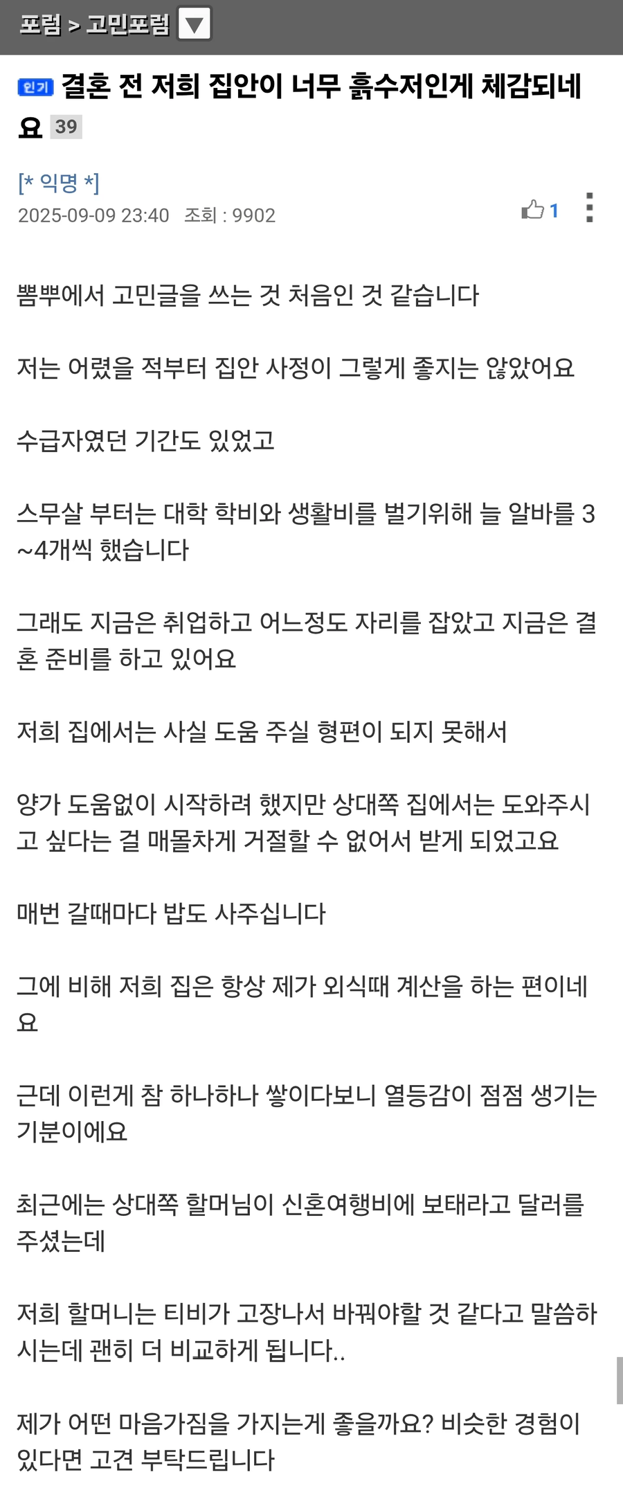 결혼 전 저희 집안이 너무 흙수저인게 체감되네요_1.webp