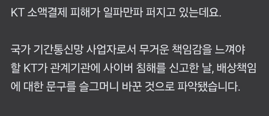 피해 신고날에 배상책임 문구 바꾼 KT_8.png