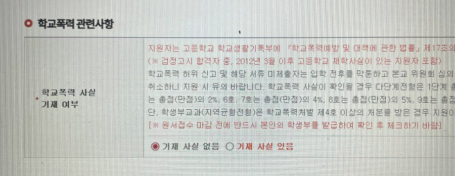 수시접수하는데 학교폭력 사실 기재한다고 함_1.jpg