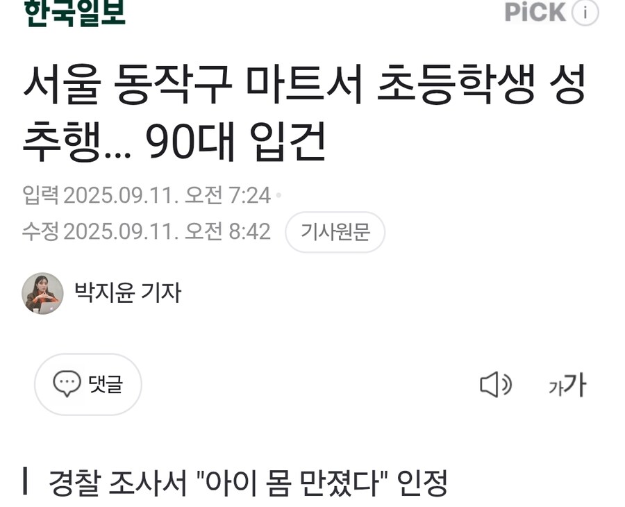서울 동작구 마트서 초등학생 성추행…_1.jpg