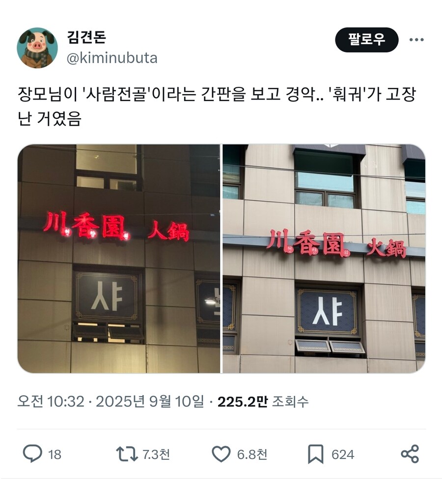 국내에서 사람전골을 파는 가게_1.jpg