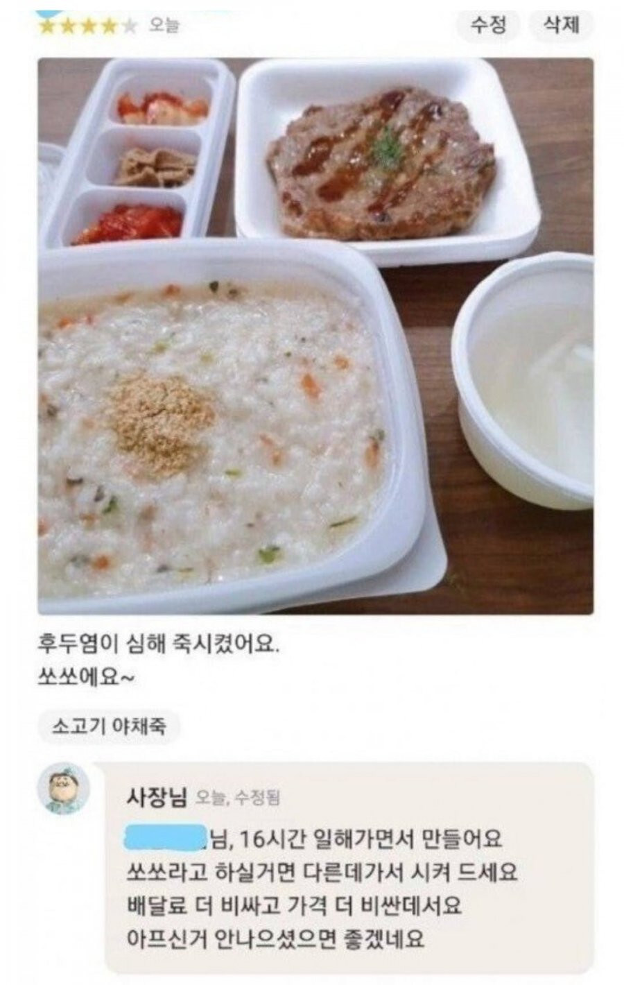 어느 죽집 리뷰에 달린 사장님 답변_1.jpg
