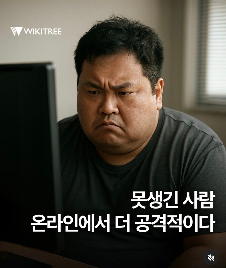 못생긴 사람은 온라인에서 더 공격적이다._1.jpg