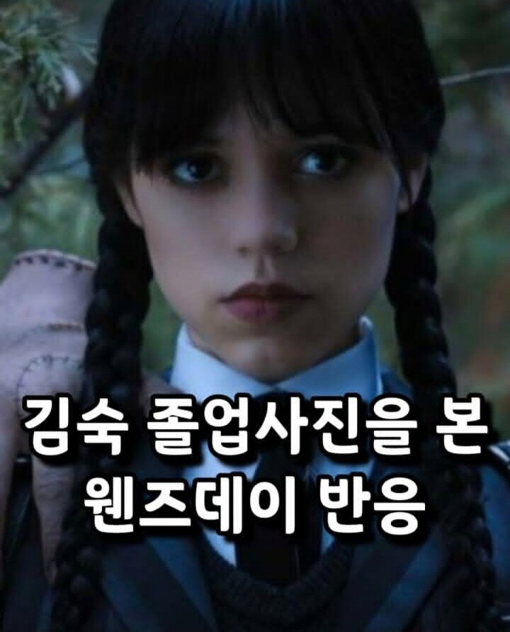 김숙 졸업사진을 본 웬즈데이 반응..._1.jpg