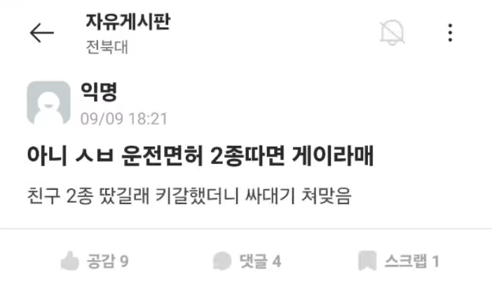 아니 ㅅㅂ 운전면허 2종따면 게이라메.jpe_1.webp