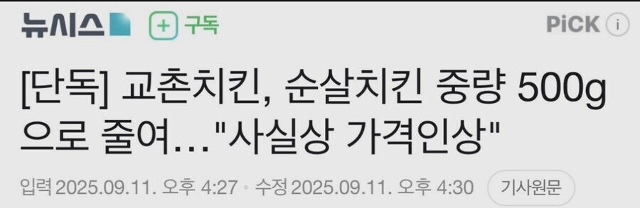 교촌치킨, 순살치킨 중량 줄여..가격으로따지면 40퍼인상 32200원_1.jpg