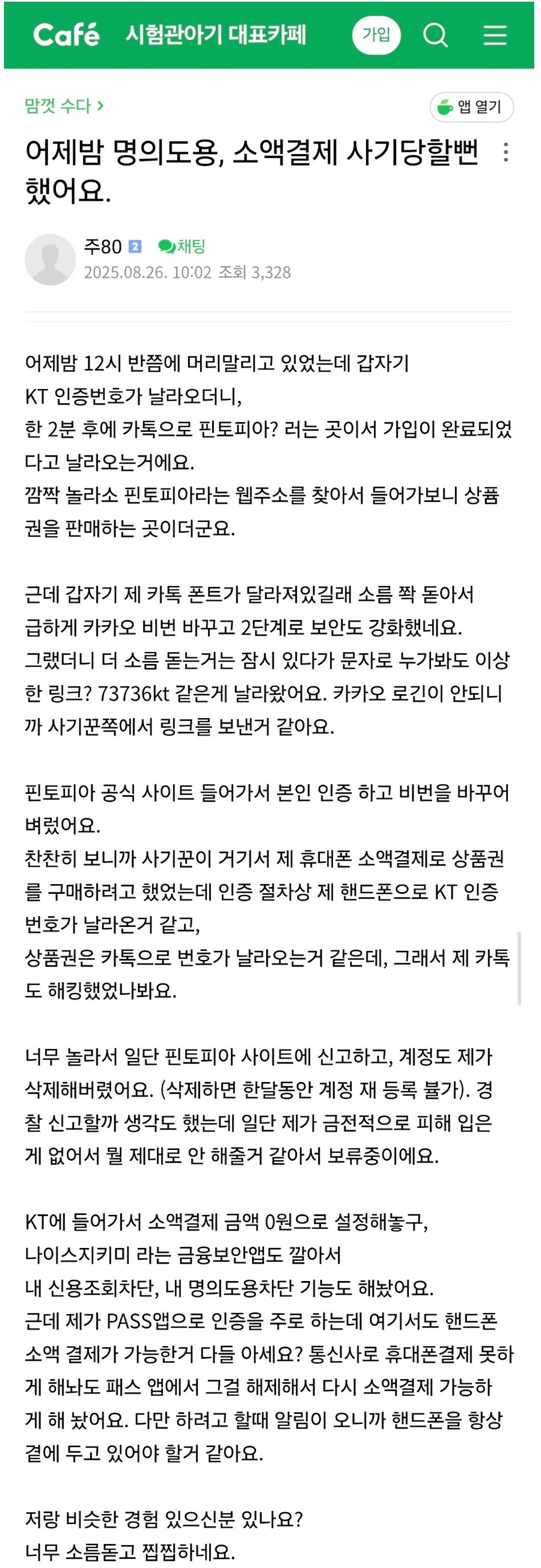 3주전 KT 소액결제 해킹 당할뻔한사람_1.jpg