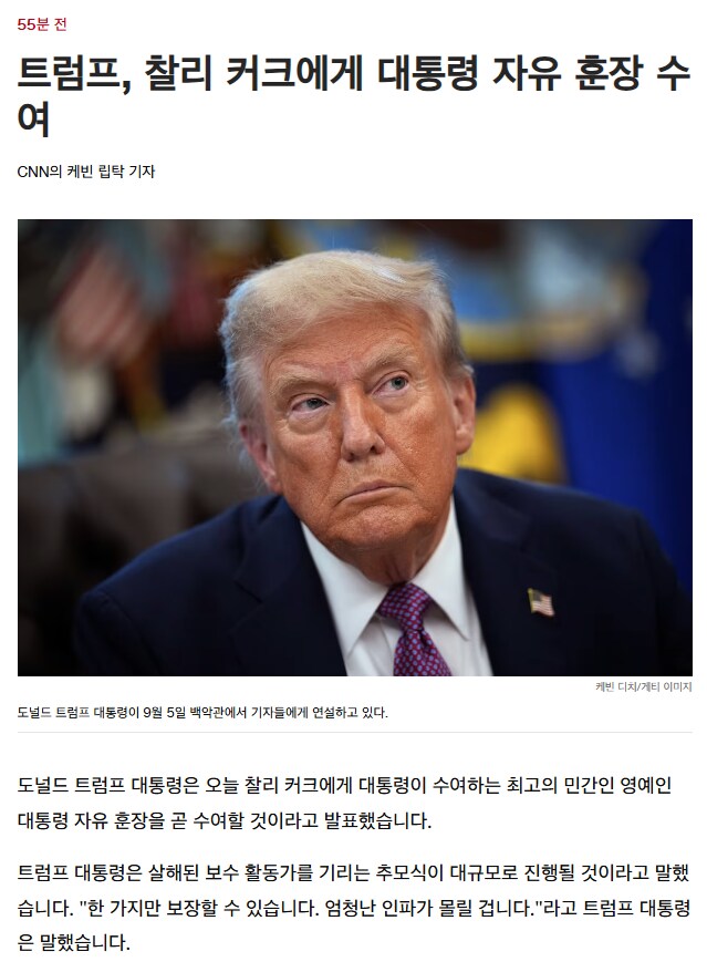 트럼프, 찰리 커크에게