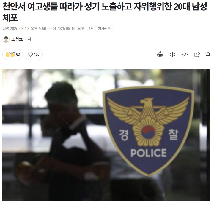 천안서 여고생들 따라가 성기 노출하고 자위행위한 20대 남성 체포_1.png