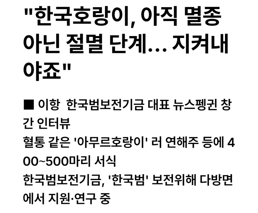 ???: 반달가슴곰 복원할 거면 호랑이도 복원하자 하든가!!_1.png