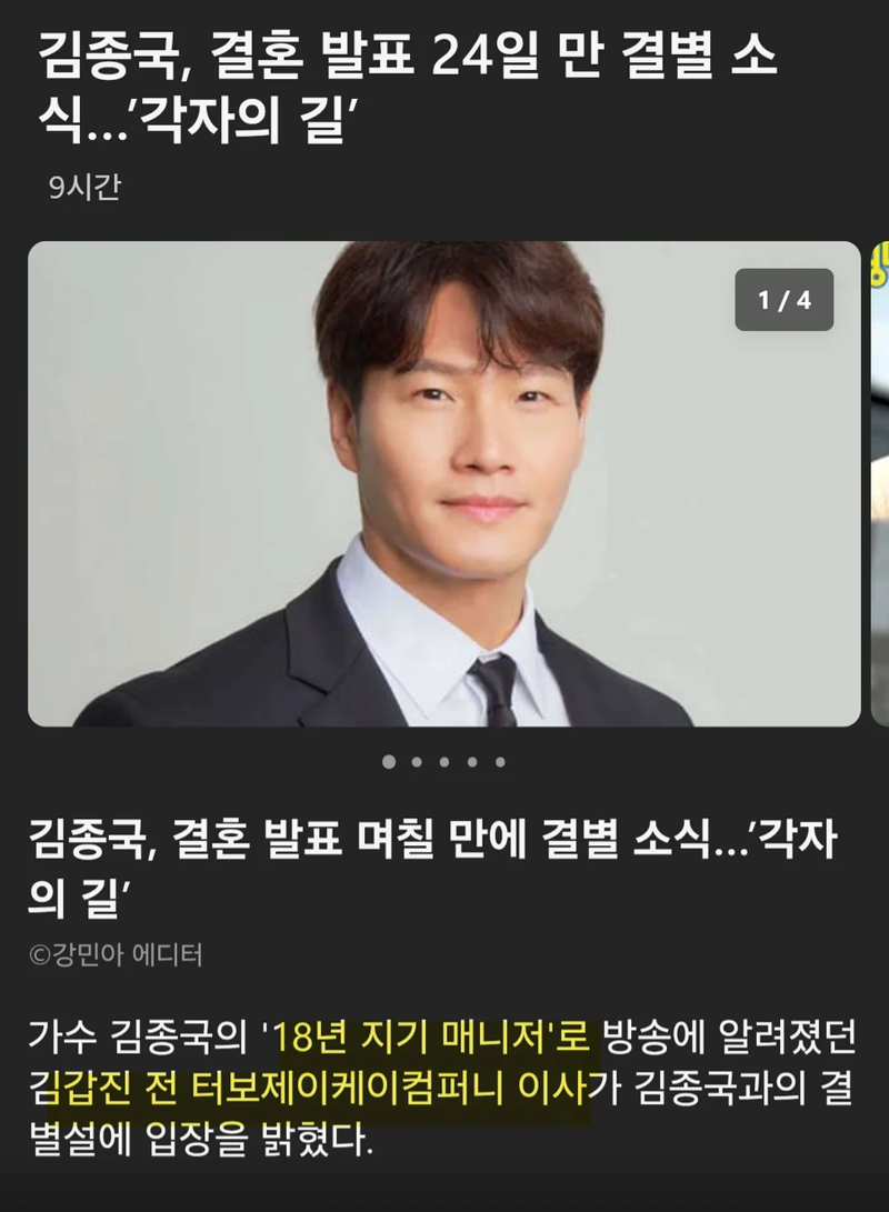 김종국, 결혼 발표 24일만에 결별 소식...‘각자의 길’_1.webp