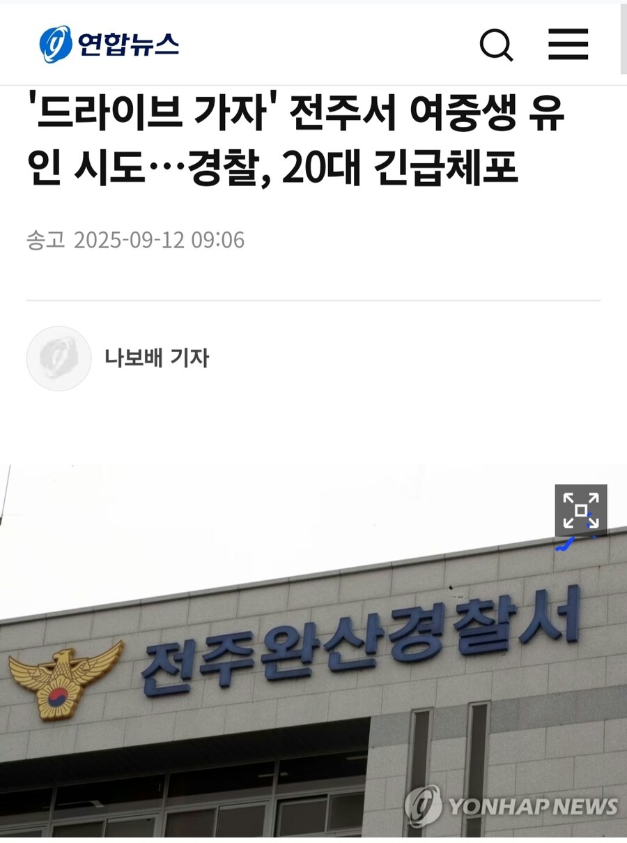 전주서도 ‘드라이브 가자’며 여중생 유인 시도한 20대…경찰 긴급체포_1.jpg
