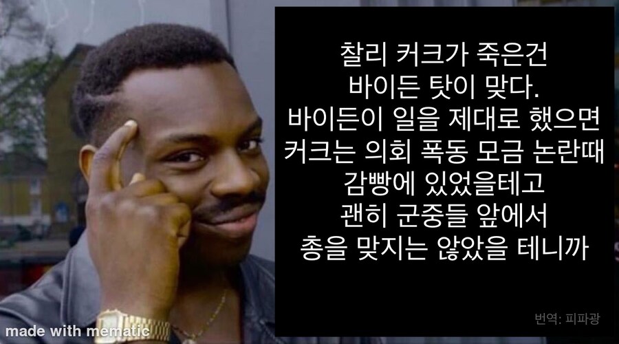 “찰리 커크는 바이든 때문에 죽은게 맞다”.jpg_1.jpg