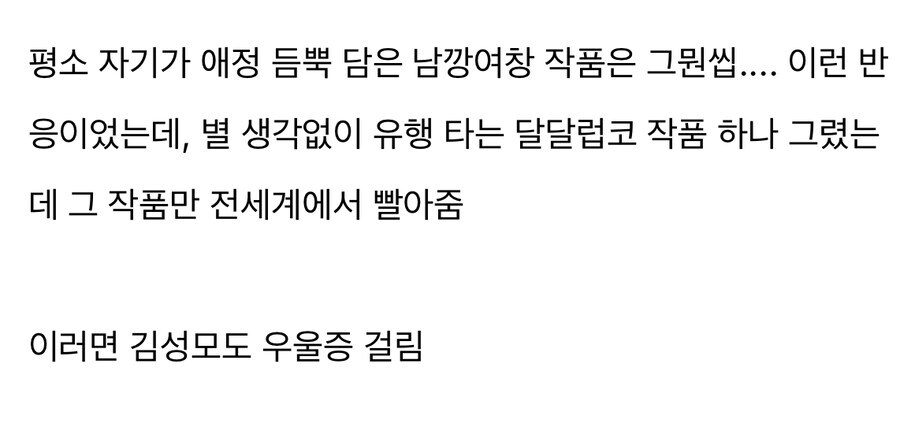 스파패 작가가 우울증 걸린거 김성모로 이해하기 특징_6.jpg