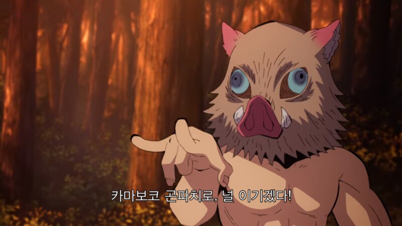 귀멸)필터없이 보는 이노스케_1.png