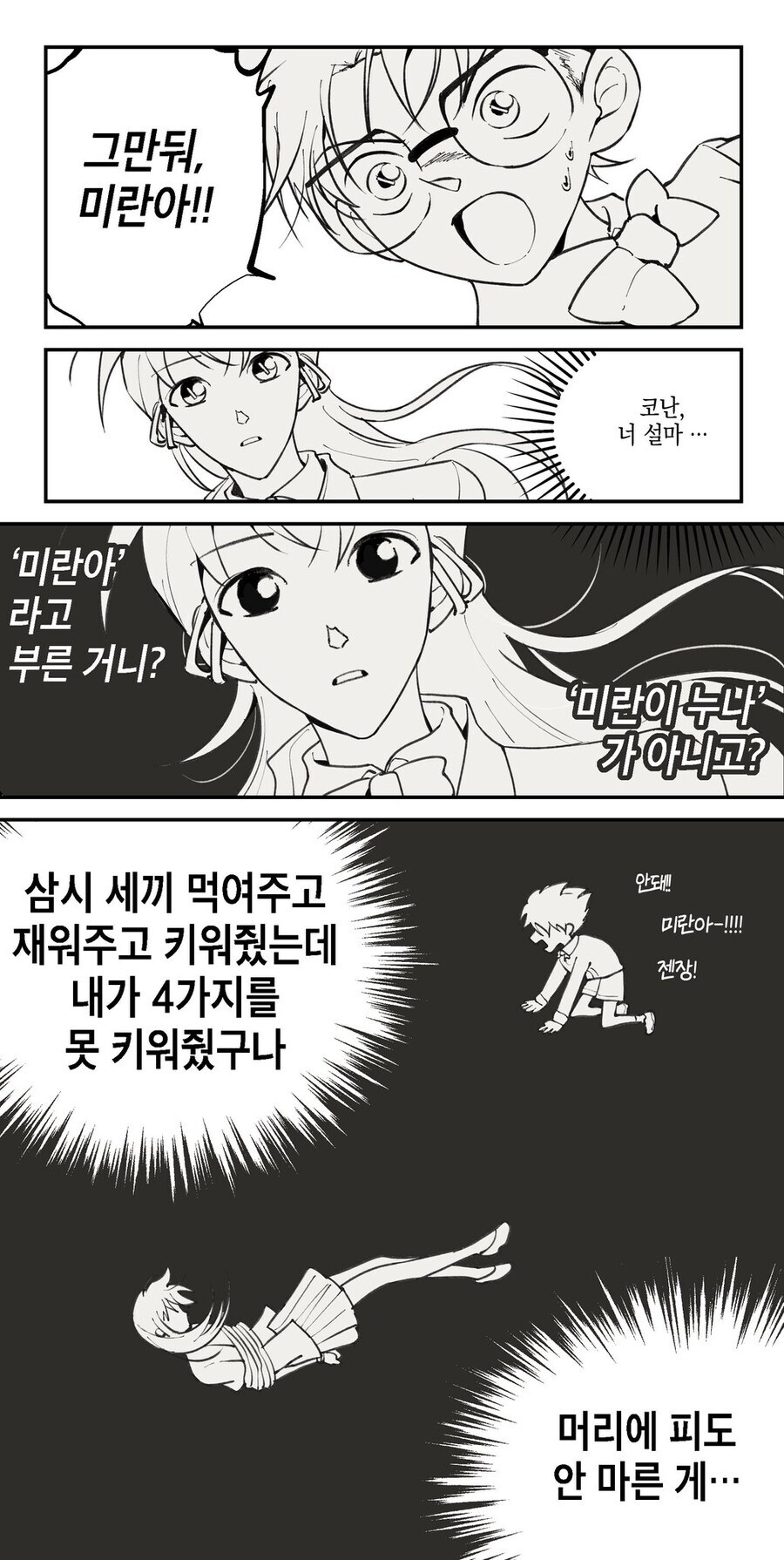코난 너 설마 나를 미란이라 부른거니_1.jpg
