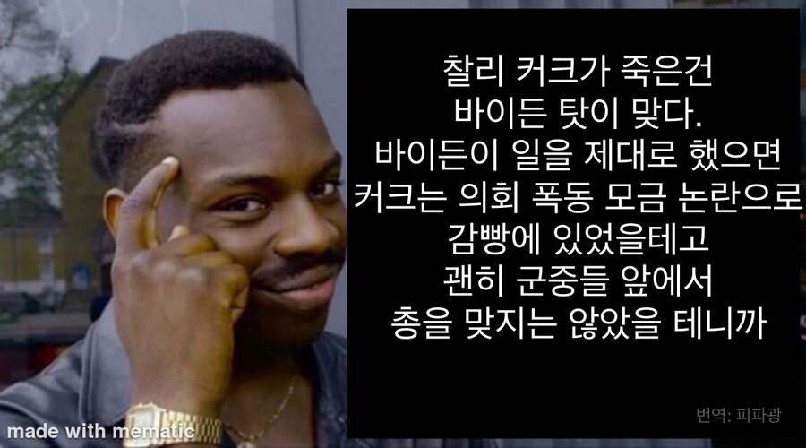 “찰리 커크는 바이든 때문에 죽은게 맞다”.jpg_1.jpg
