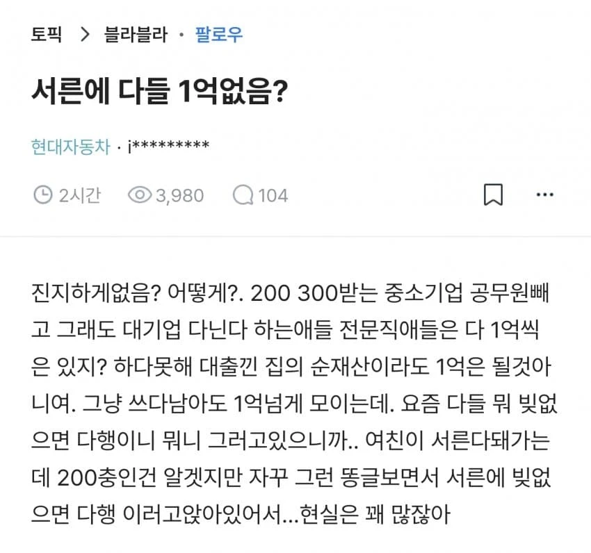 서른에 다들 1억 없음? .blind_1.webp