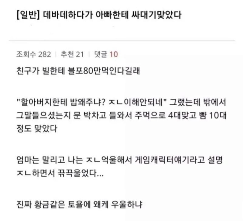 데바데 하다가 아빠한테 맞았다는 디씨인...txt_1.jpg