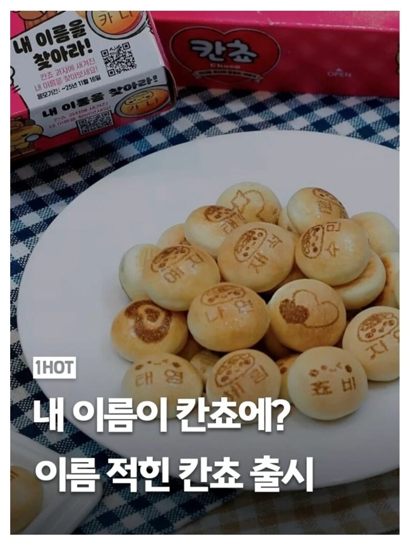 500개 이름 적힌 칸쵸 출시_1.jpg