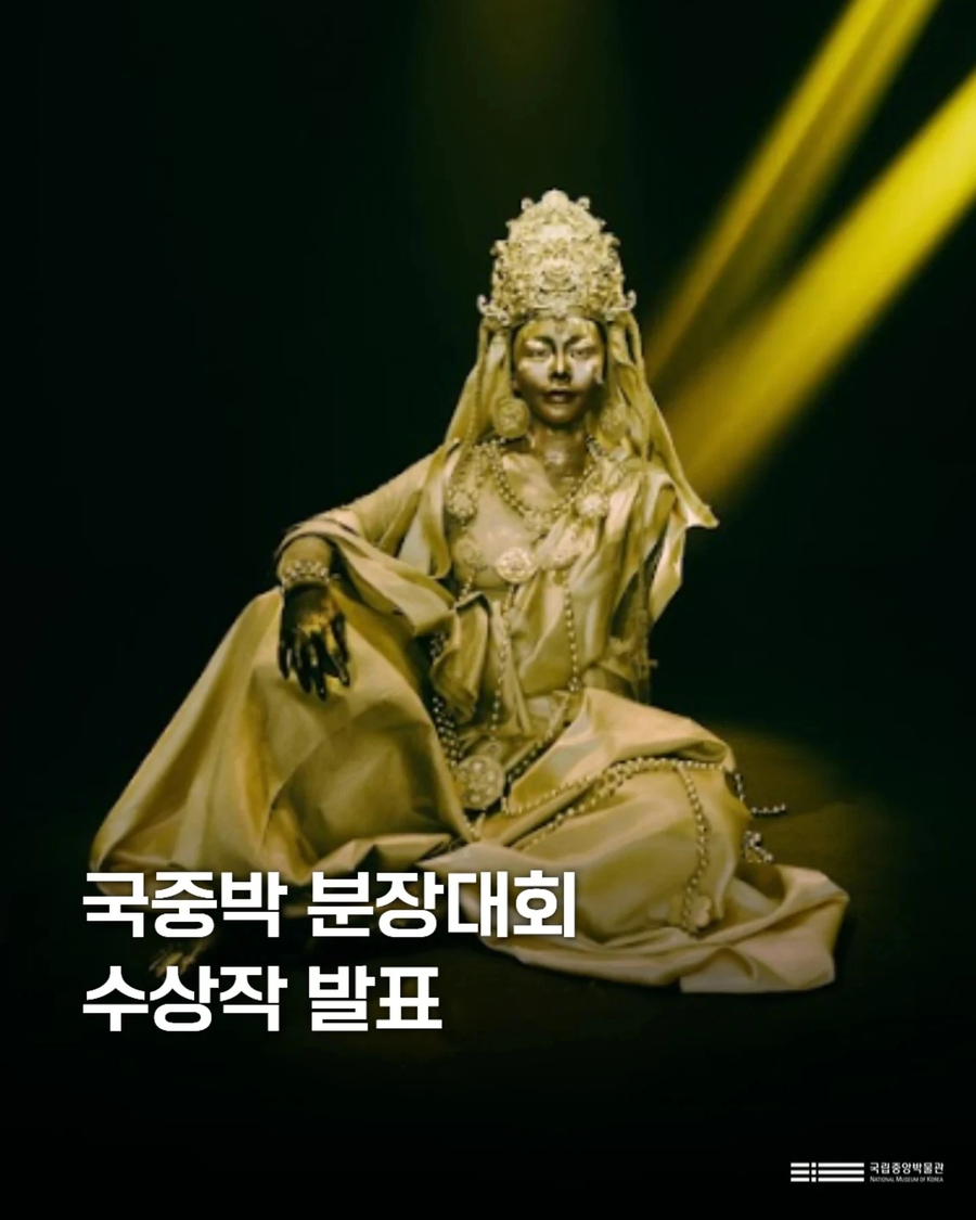 국중박 분장대회 수상작 발표.jpg_1.webp