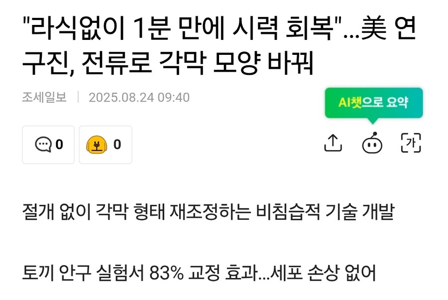 상용화 되면 안경, 라식, 라섹 시장의 게임체인져가 될 신기술_1.jpg