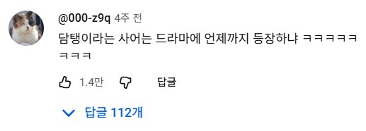 추천 1만개 넘개 받은 유툽 댓글_1.png
