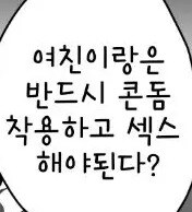 여친이랑 할때 유의해야 하는 점_1.jpg