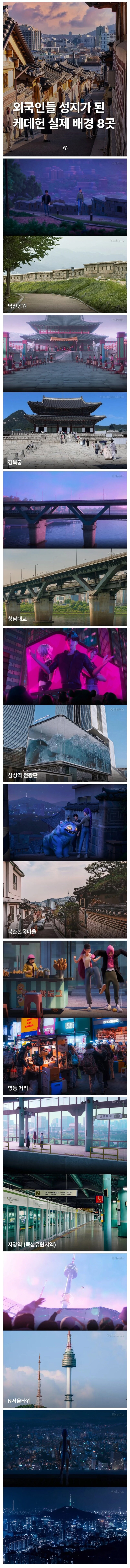 외국인 성지가 된 케데헌 한국 8경.jpg_1.jpg