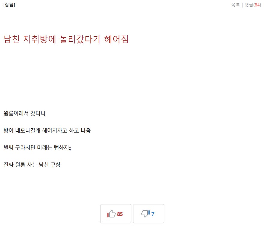 남친 자취방에 놀러갔다가 헤어짐_1.png