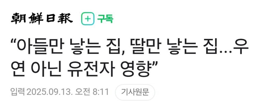 “아들만 낳는 집, 딸만 낳는 집...우연 아닌 유전자 영향”_1.jpg
