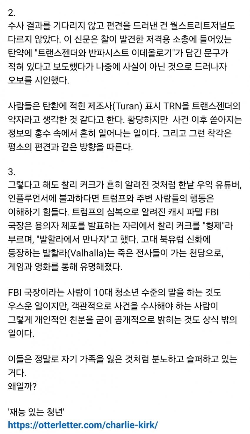 찰리 커크 암살범에 대한 잘 정리된 글_2.jpg