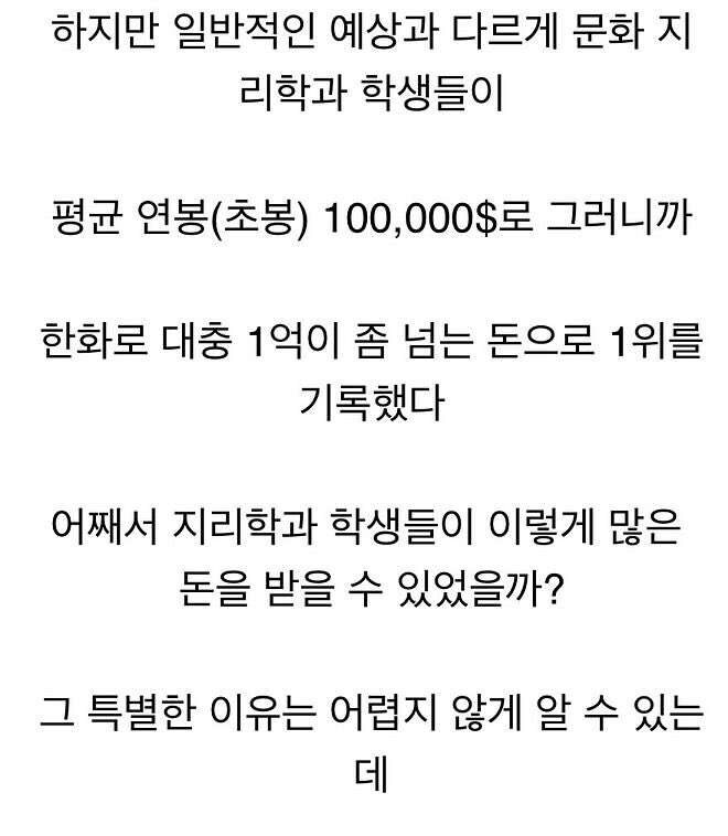 의외로 초봉이 높은 지리학과 학생들.jpg_1.jpg