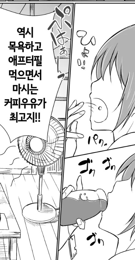 목욕하고 XXXX와 마시는 커피우유가 최고지_1.jpg
