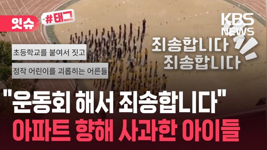 운동회 소음 민원에 눈치 보는 학교와 아이들..