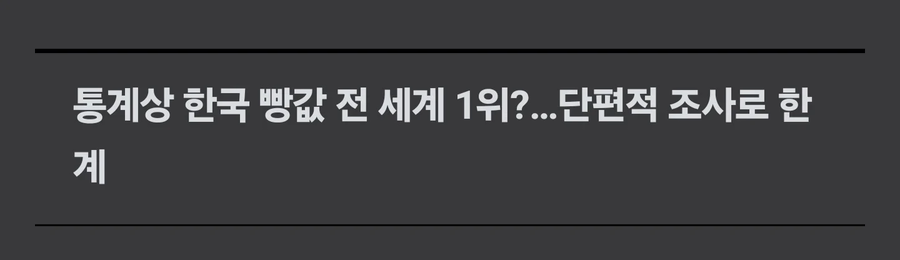 한국빵 비싸다?...전문가들