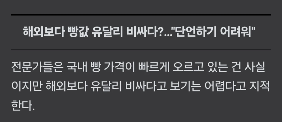 한국빵 비싸다?...전문가들